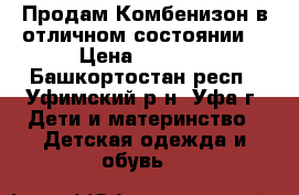 Продам Комбенизон в отличном состоянии  › Цена ­ 1 250 - Башкортостан респ., Уфимский р-н, Уфа г. Дети и материнство » Детская одежда и обувь   